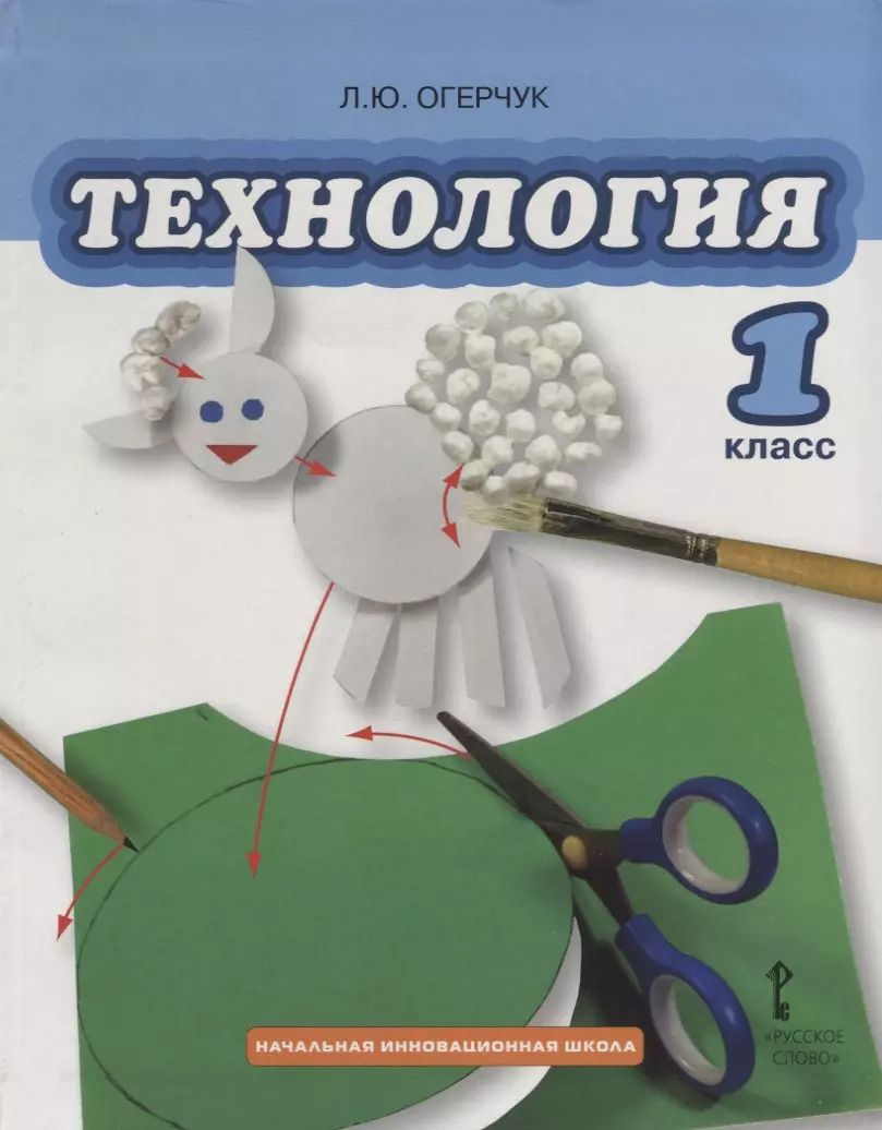 Обложка книги "Людмила Огерчук: Технология. 1 класс. Учебник"
