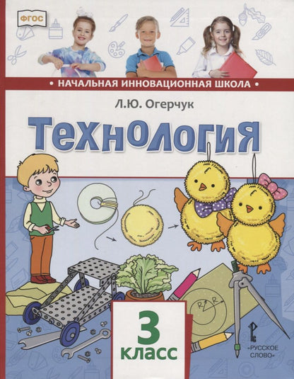 Обложка книги "Людмила Огерчук: Технология. 3 класс. Учебник. ФГОС"