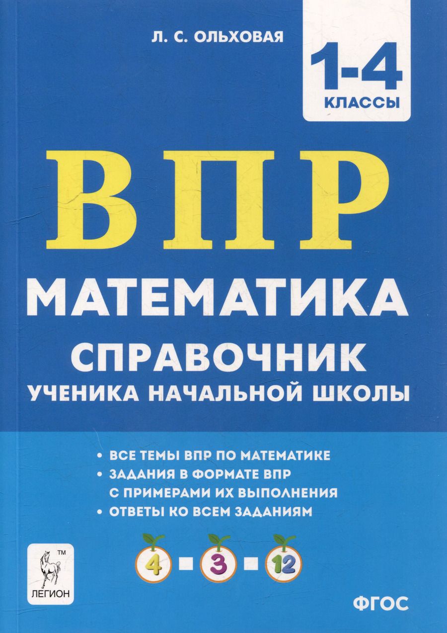 Обложка книги "Людмила Ольховая: Математика. ВПР. Справочник ученика начальной школы. 1-4-е классы"