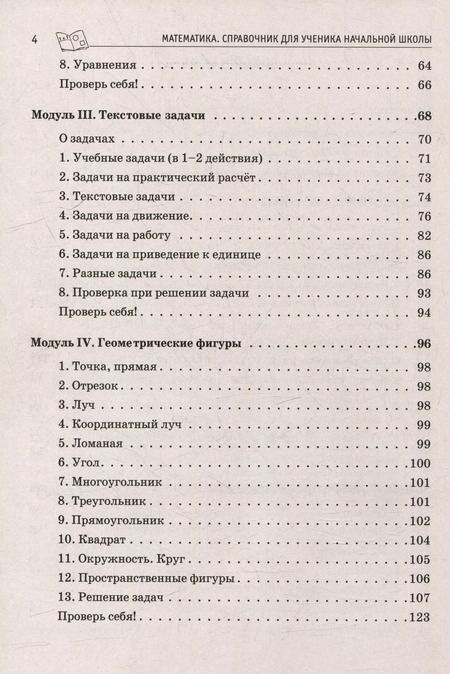 Фотография книги "Людмила Ольховая: Математика. ВПР. Справочник ученика начальной школы. 1-4-е классы"