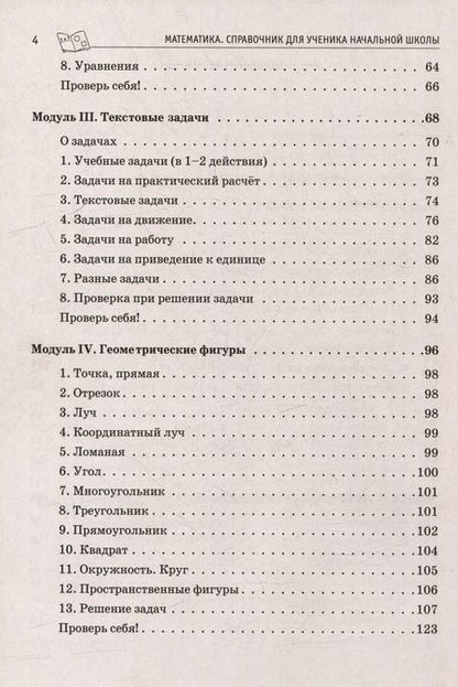 Фотография книги "Людмила Ольховая: Математика. ВПР. Справочник ученика начальной школы. 1-4-е классы"