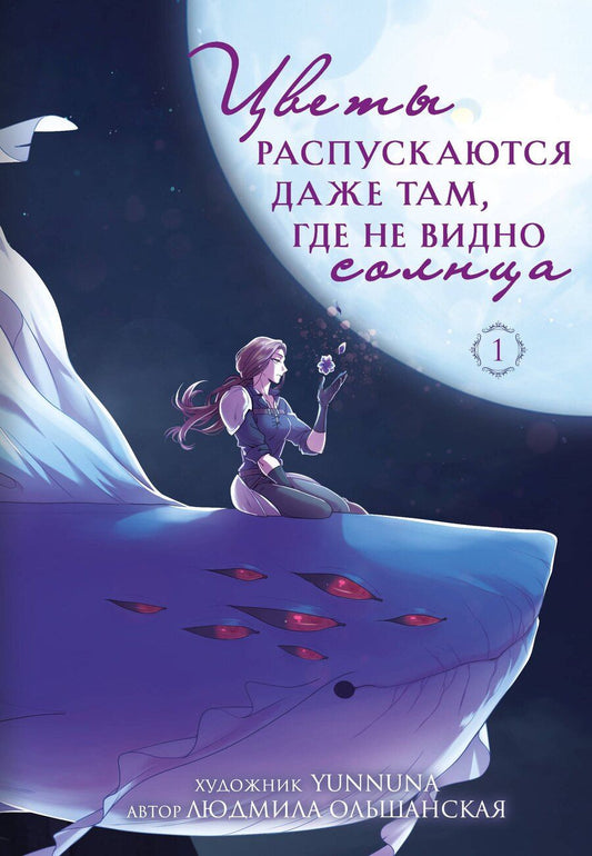 Обложка книги "Людмила Ольшанская: Цветы распускаются даже там, где не видно солнца"