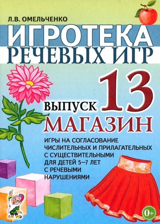 Обложка книги "Людмила Омельченко: Игротека речевых игр. Выпуск 13. Магазин"