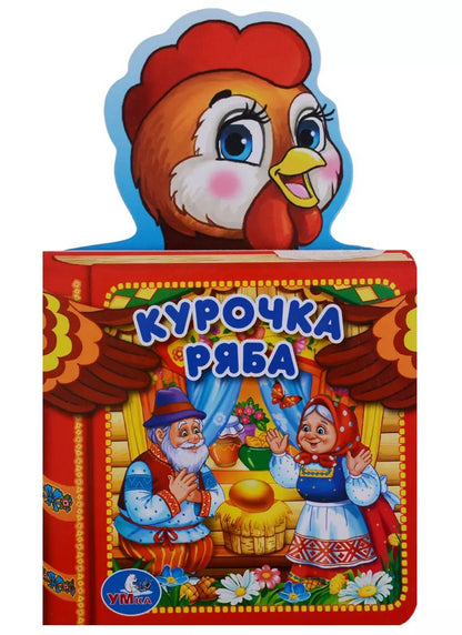 Обложка книги "Людмила П.: Курочка Ряба."