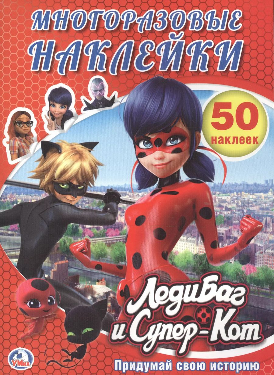 Обложка книги "Людмила П.: Леди Баг и Супер кот. (активити + 50 многоразовых наклеек)."