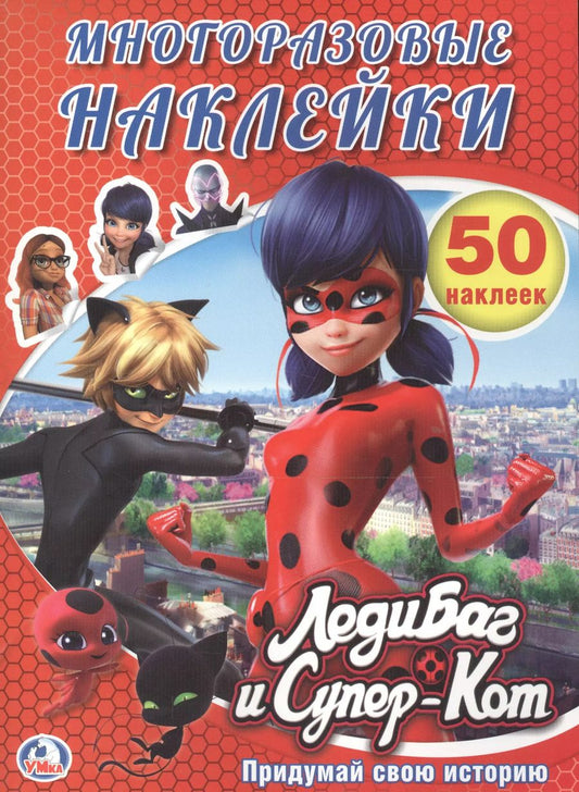Обложка книги "Людмила П.: Леди Баг и Супер кот. (активити + 50 многоразовых наклеек)."
