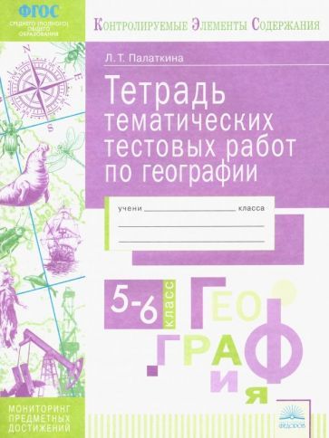 Обложка книги "Людмила Палаткина: География. 5-6 классы. Тетрадь тематических тестовых работ. Контролируемые элементы содержания. ФГОС"