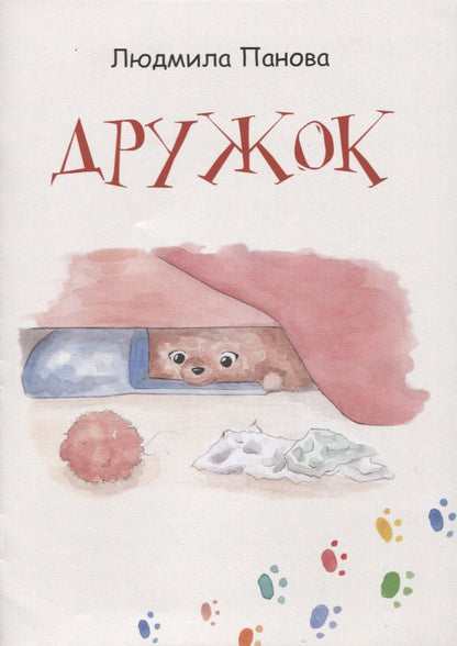 Обложка книги "Людмила Панова: Дружок"