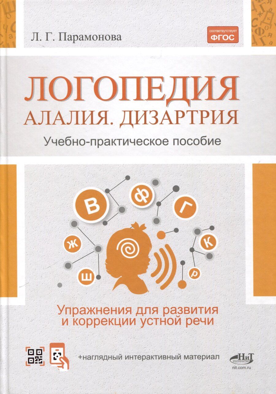 Обложка книги "Людмила Парамонова: Логопедия. Алалия, дизартрия. Упражнения для развития и коррекции устной речи. Учебно-практическое пособие + электронное приложение"