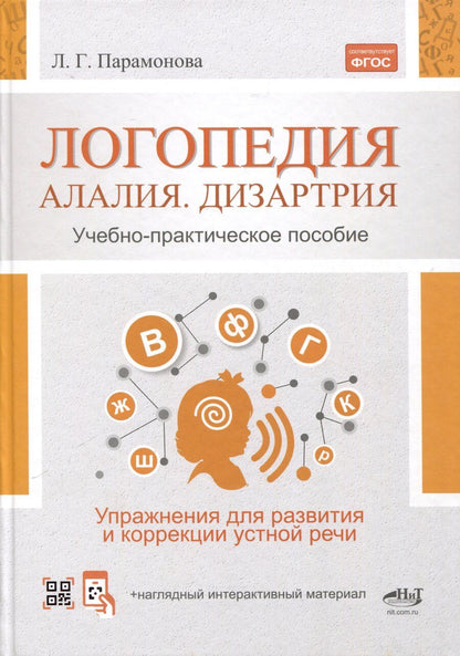 Обложка книги "Людмила Парамонова: Логопедия. Алалия, дизартрия. Упражнения для развития и коррекции устной речи. Учебно-практическое пособие + электронное приложение"