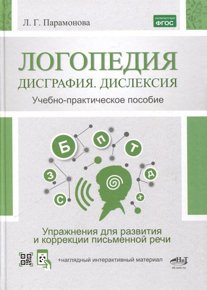 Обложка книги "Людмила Парамонова: Логопедия. Дисграфия, дислексия. Упражнения для развития и коррекции письменной речи. Учебно-практическое пособие + электронное приложение"