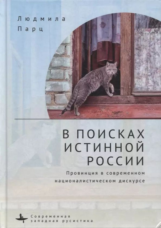 Обложка книги "Людмила Парц: В поисках истинной России. Провинция в современном националистическом дискурсе"