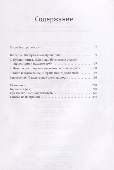 Фотография книги "Людмила Парц: В поисках истинной России. Провинция в современном националистическом дискурсе"