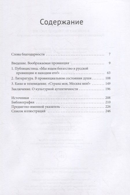 Фотография книги "Людмила Парц: В поисках истинной России. Провинция в современном националистическом дискурсе"