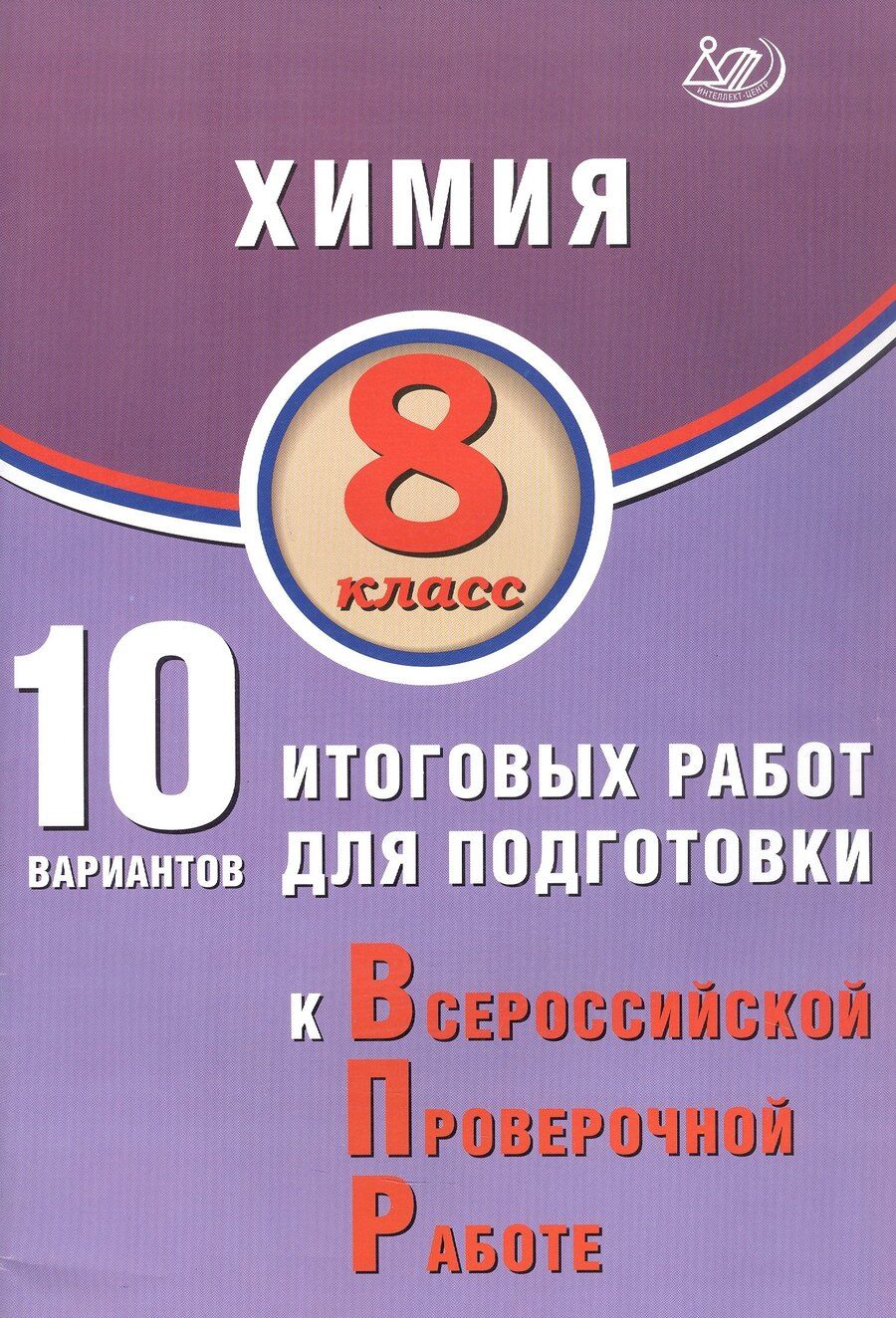 Обложка книги "Людмила Пашкова: Химия. 8 класс. 10 вариантов итоговых работ для подготовки к Всероссийской проверочной работе"