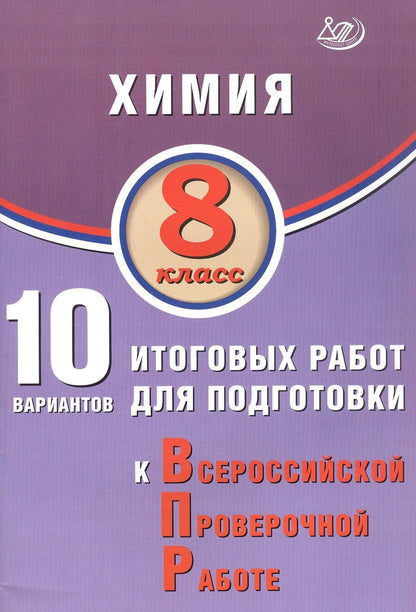 Обложка книги "Людмила Пашкова: Химия. 8 класс. 10 вариантов итоговых работ для подготовки к Всероссийской проверочной работе"