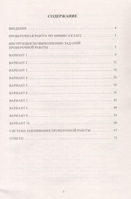 Фотография книги "Людмила Пашкова: Химия. 8 класс. 10 вариантов итоговых работ для подготовки к Всероссийской проверочной работе"