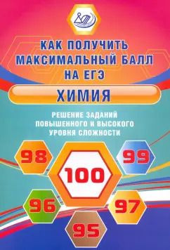 Обложка книги "Людмила Пашкова: Химия. Решение заданий повышенного и высокого уровня сложности"