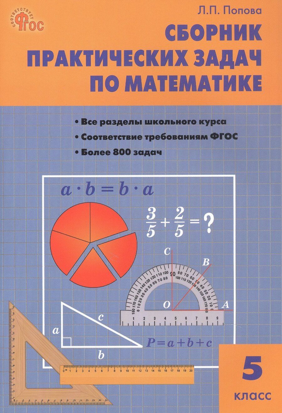 Обложка книги "Людмила Павловна: Сборник практических задач по математике. 5 класс"