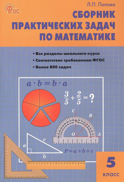 Обложка книги "Людмила Павловна: Сборник практических задач по математике. 5 класс"