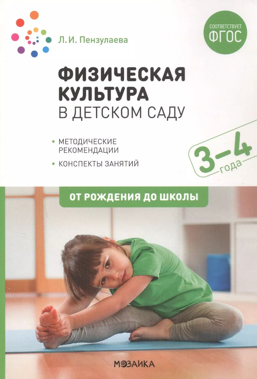 Обложка книги "Людмила Пензулаева: Физическая культура в детском саду. 3-4 года. Конспекты занятий. ФГОС"
