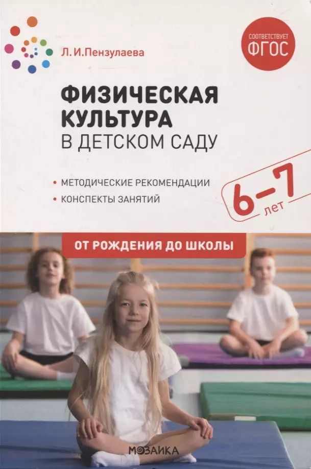 Обложка книги "Людмила Пензулаева: Физическая культура в детском саду. 6-7 лет"
