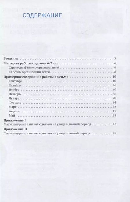 Фотография книги "Людмила Пензулаева: Физическая культура в детском саду. 6-7 лет"