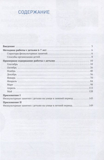 Фотография книги "Людмила Пензулаева: Физическая культура в детском саду. 6-7 лет"