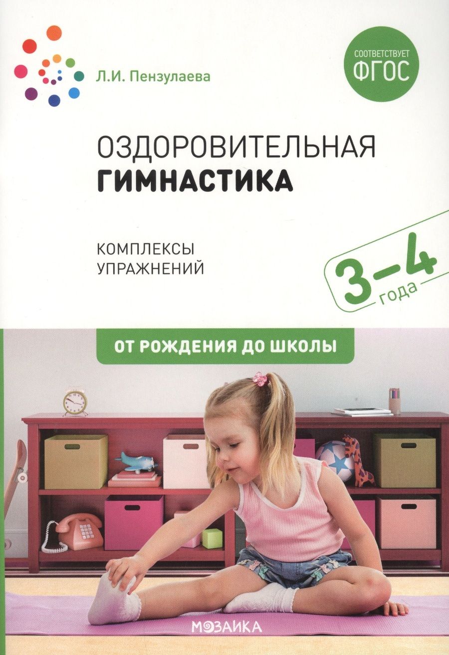 Обложка книги "Людмила Пензулаева: Оздоровительная гимнастика. Комплексы упражнений для детей 3-4 лет"