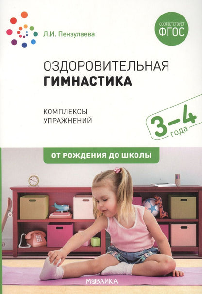 Обложка книги "Людмила Пензулаева: Оздоровительная гимнастика. Комплексы упражнений для детей 3-4 лет"