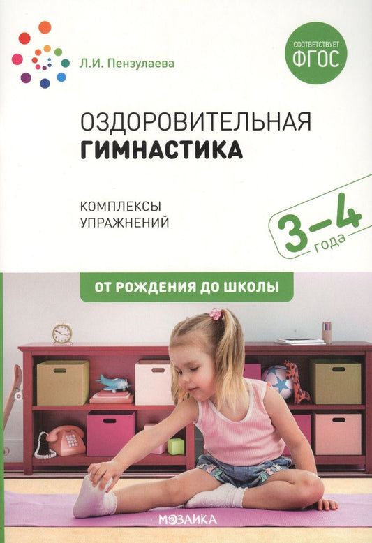 Обложка книги "Людмила Пензулаева: Оздоровительная гимнастика. Комплексы упражнений для детей 3-4 лет"