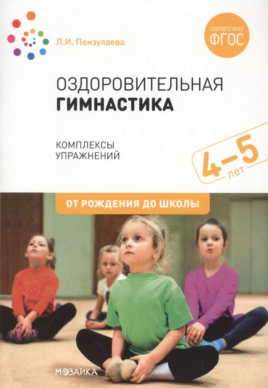 Обложка книги "Людмила Пензулаева: Оздоровительная гимнастика. Комплексы упражнений для детей 4-5 лет"