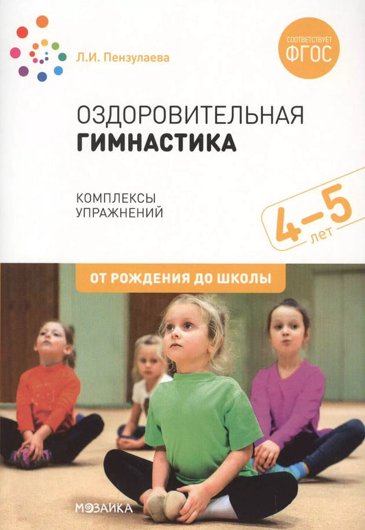 Обложка книги "Людмила Пензулаева: Оздоровительная гимнастика. Комплексы упражнений для детей 4-5 лет"