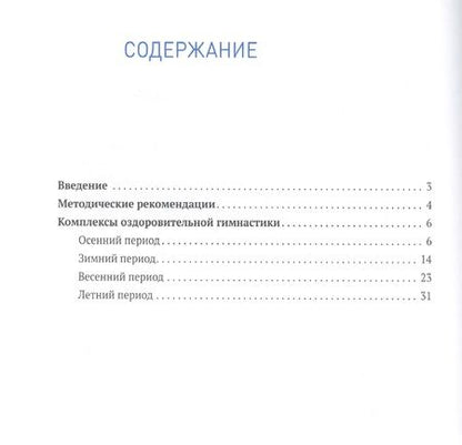 Фотография книги "Людмила Пензулаева: Оздоровительная гимнастика. Комплексы упражнений для детей 4-5 лет"