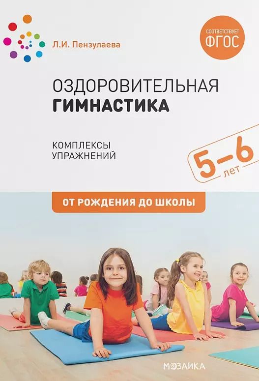 Обложка книги "Людмила Пензулаева: Оздоровительная гимнастика. Комплексы упражнений для детей 5-6 лет"