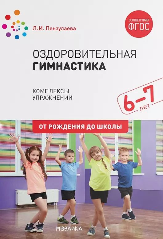 Обложка книги "Людмила Пензулаева: Оздоровительная гимнастика. Комплексы упражнений для детей 6-7 лет"