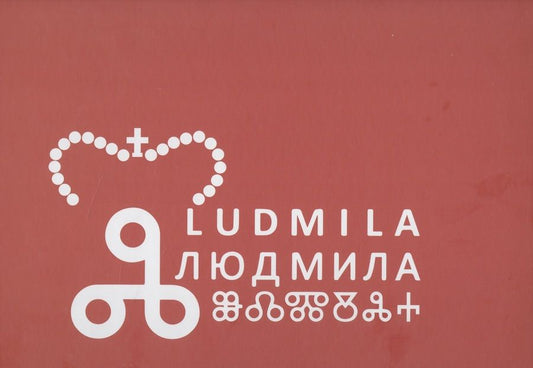 Обложка книги "Людмила: первая славянская святая: Новая легенда"