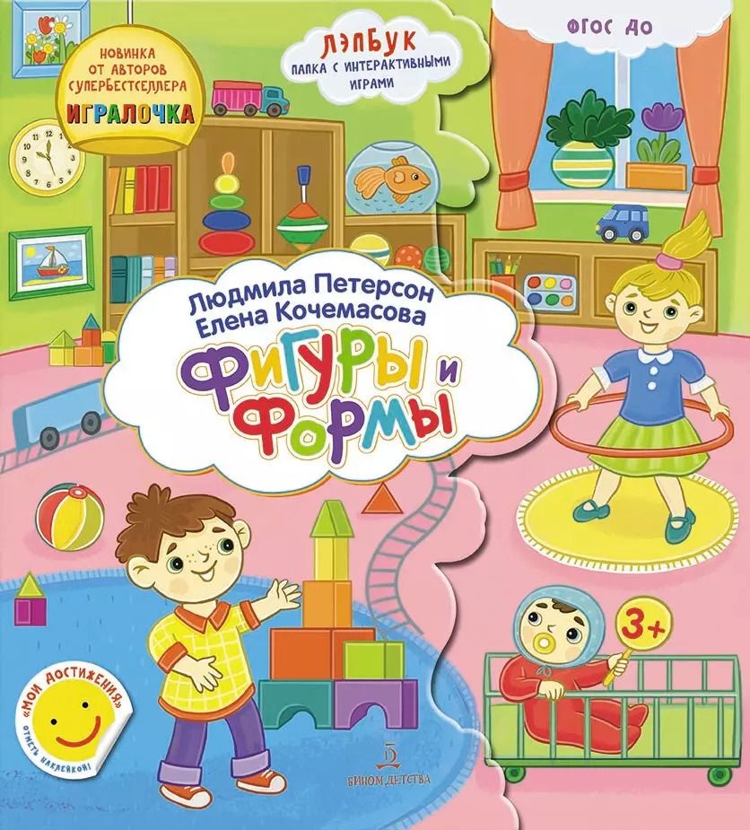 Обложка книги "Людмила Петерсон: Формы и Фигуры. Лэпбук. Папка с интерактивными играми"