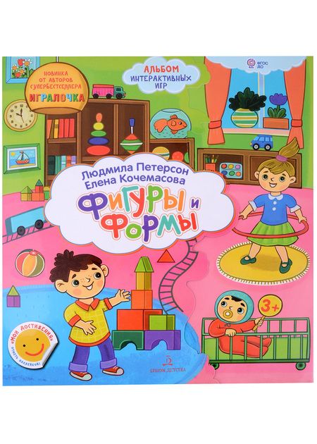 Фотография книги "Людмила Петерсон: Формы и Фигуры. Лэпбук. Папка с интерактивными играми"