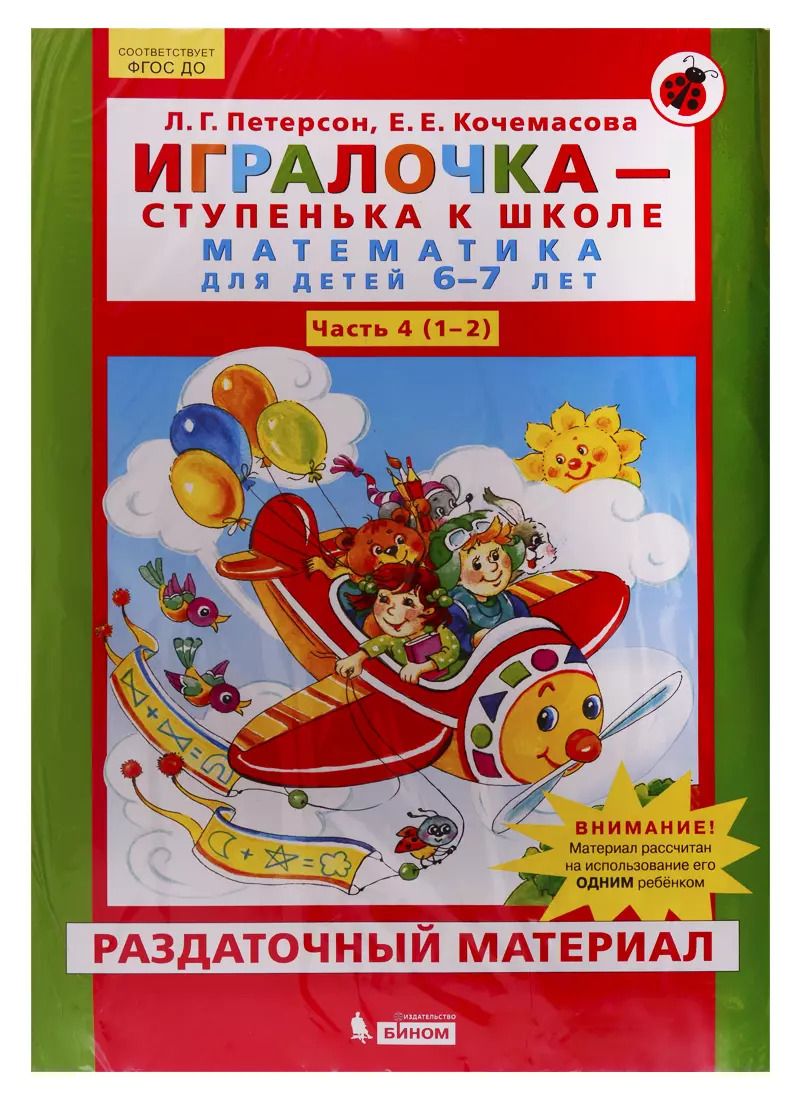 Обложка книги "Людмила Петерсон: Игралочка - ступенька к школе. Математика для детей 6-7 лет. Часть 4 (1-2). Раздаточный материал"