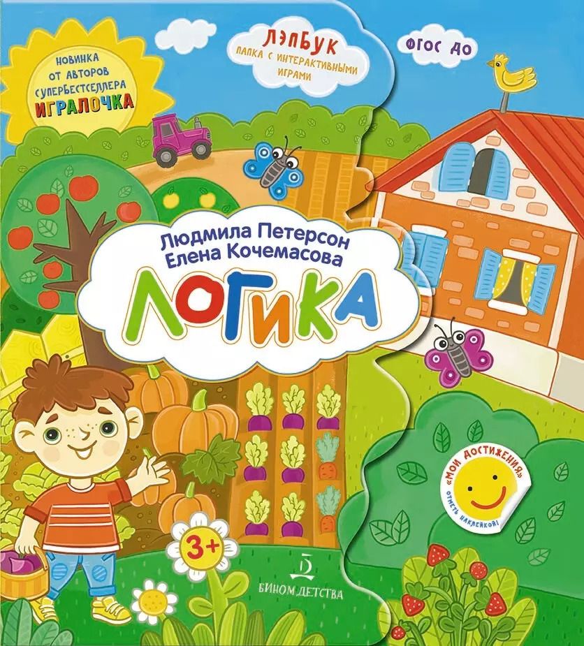 Обложка книги "Людмила Петерсон: Логика. Лэпбук. Папка с интерактивными играми"