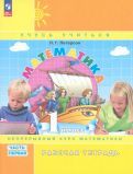 Обложка книги "Людмила Петерсон: Математика. 1 класс. Рабочая тетрадь. В 3-х частях. ФГОС"