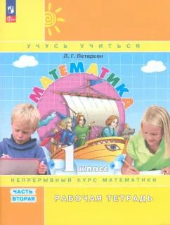 Обложка книги "Людмила Петерсон: Математика. 1 класс. Рабочая тетрадь. В 3-х частях. ФГОС"