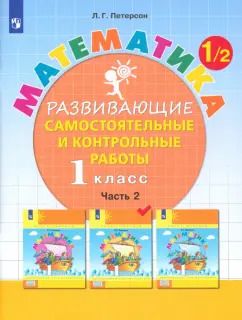 Обложка книги "Людмила Петерсон: Математика. 1 класс. Развивающие самостоятельные и контрольные работы. Часть 2. ФГОС"
