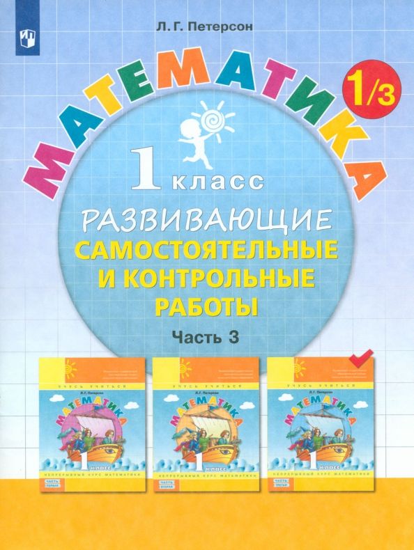 Обложка книги "Людмила Петерсон: Математика. 1 класс. Развивающие самостоятельные и контрольные работы. Часть 3. ФГОС"