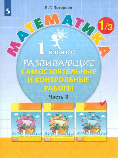 Обложка книги "Людмила Петерсон: Математика. 1 класс. Развивающие самостоятельные и контрольные работы. Часть 3. ФГОС"