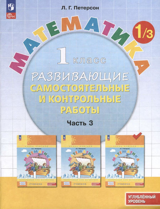 Обложка книги "Людмила Петерсон: Математика. 1 класс. Развивающие самостоятельные и контрольные работы. В 3 частях. Часть 3. Углубленный уровень"