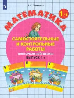 Обложка книги "Людмила Петерсон: Математика. 1 класс. Самостоятельные и контрольные работы. В 2-х частях. Часть 1. ФГОС"