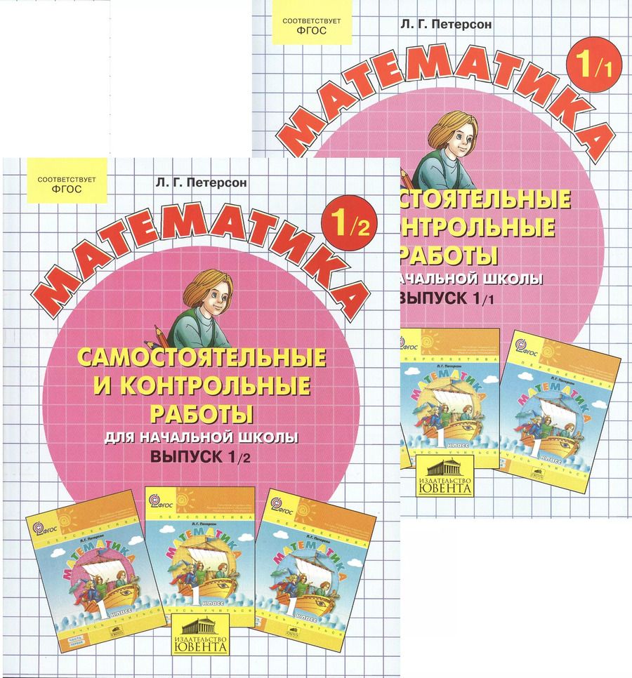 Обложка книги "Людмила Петерсон: Математика. 1 класс. Самостоятельные и контрольные работы. В 2-х частях. Часть 2. ФГОС"