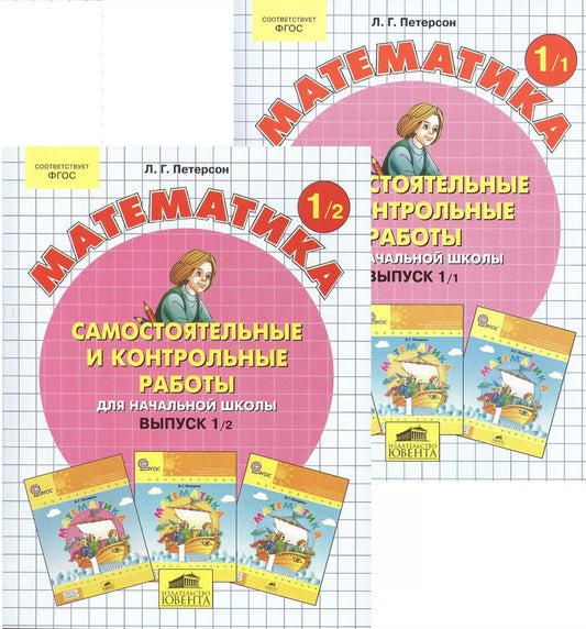 Обложка книги "Людмила Петерсон: Математика. 1 класс. Самостоятельные и контрольные работы. В 2-х частях. Часть 2. ФГОС"
